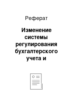 Реферат: Изменение системы регулирования бухгалтерского учета и отчетности