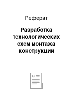 Реферат: Разработка технологических схем монтажа конструкций