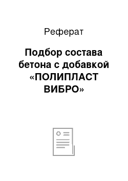 Реферат: Подбор состава бетона с добавкой «ПОЛИПЛАСТ ВИБРО»