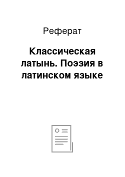 Реферат: Классическая латынь. Поэзия в латинском языке