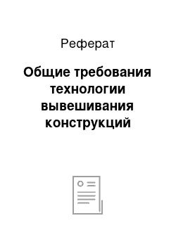 Реферат: Общие требования технологии вывешивания конструкций