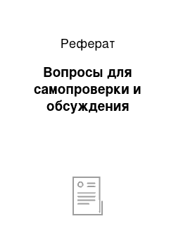 Реферат: Вопросы для самопроверки и обсуждения