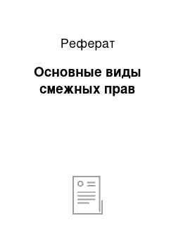 Реферат: Основные виды смежных прав