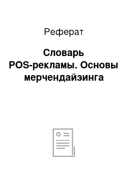 Реферат: Словарь POS-рекламы. Основы мерчендайзинга