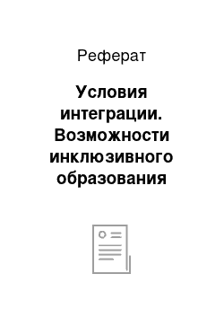 Реферат: Условия интеграции. Возможности инклюзивного образования детей с задержкой психического развития