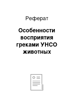 Реферат: Особенности восприятия греками УНСО животных