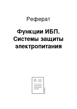 Реферат: Функции ИБП. Системы защиты электропитания