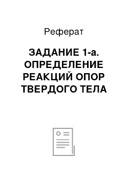 Реферат: ЗАДАНИЕ 1-а. ОПРЕДЕЛЕНИЕ РЕАКЦИЙ ОПОР ТВЕРДОГО ТЕЛА