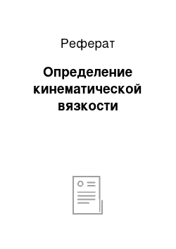 Реферат: Определение кинематической вязкости