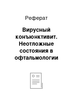 Реферат: Вирусный конъюнктивит. Неотложные состояния в офтальмологии