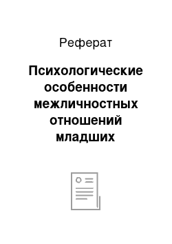 Реферат: Психологические особенности межличностных отношений младших школьников с задержкой психического развития