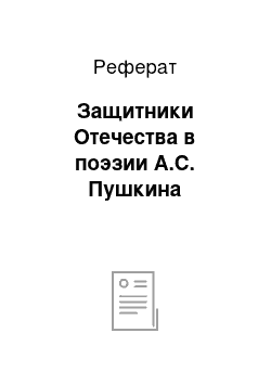 Реферат: Защитники Отечества в поэзии А.С. Пушкина