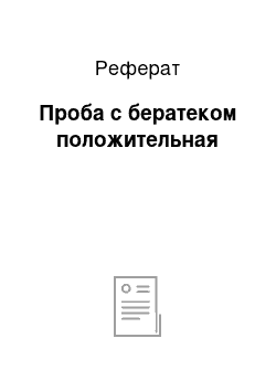 Реферат: Проба с бератеком положительная