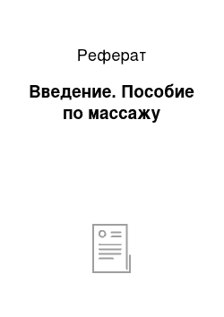 Реферат: Введение. Пособие по массажу