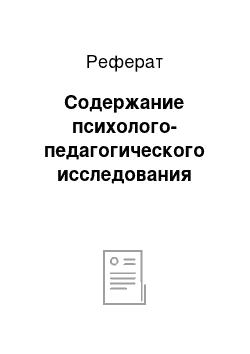 Реферат: Содержание психолого-педагогического исследования