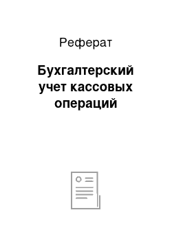 Реферат: Бухгалтерский учет кассовых операций