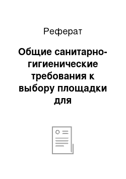 Реферат: Общие санитарно-гигиенические требования к выбору площадки для строительства и проектирование предприятий мясной промышленности