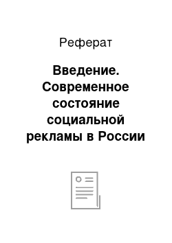 Реферат: Введение. Современное состояние социальной рекламы в России