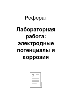 Реферат: Лабораторная работа: электродные потенциалы и коррозия