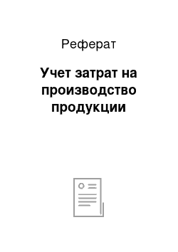 Реферат: Учет затрат на производство продукции