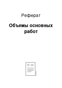 Реферат: Объемы основных работ