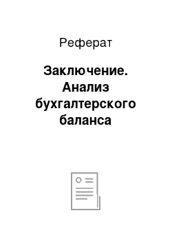 Реферат: Заключение. Анализ бухгалтерского баланса