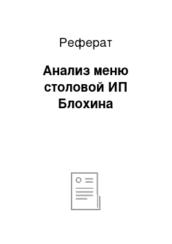 Реферат: Анализ меню столовой ИП Блохина