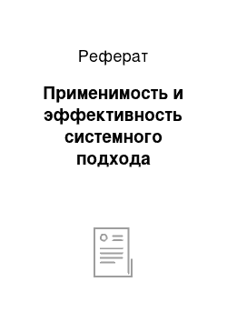 Реферат: Применимость и эффективность системного подхода