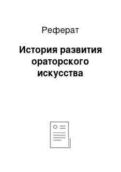 Реферат: История развития ораторского искусства