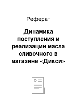 Реферат: Динамика поступления и реализации масла сливочного в магазине «Дикси»