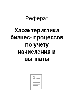 Реферат: Характеристика бизнес-процессов по учету начисления и выплаты заработной платы. Декомпозиция бизнес процесса начисления и выплаты заработной платы