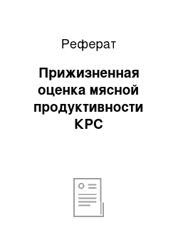 Реферат: Прижизненная оценка мясной продуктивности КРС