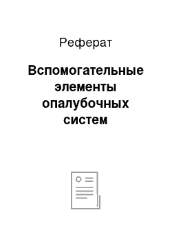 Реферат: Вспомогательные элементы опалубочных систем