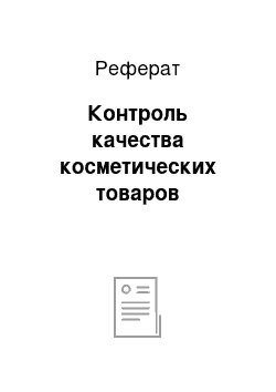 Реферат: Контроль качества косметических товаров