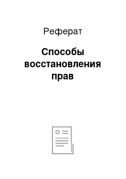 Реферат: Способы восстановления прав