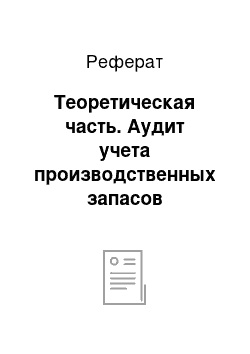 Реферат: Теоретическая часть. Аудит учета производственных запасов