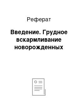 Реферат: Введение. Грудное вскармливание новорожденных