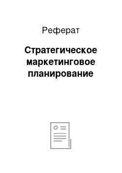 Реферат: Стратегическое маркетинговое планирование