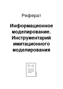 Реферат: Информационное моделирование. Инструментарий имитационного моделирования Simulink