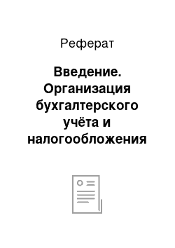 Реферат: Введение. Организация бухгалтерского учёта и налогообложения в организации