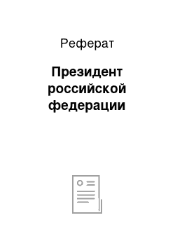 Реферат: Президент российской федерации