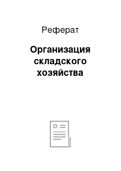 Реферат: Организация складского хозяйства