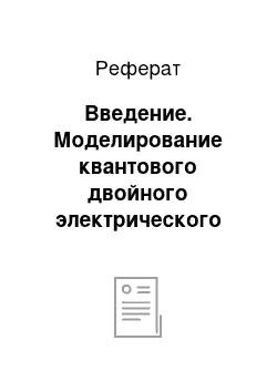 Реферат: Введение. Моделирование квантового двойного электрического слоя