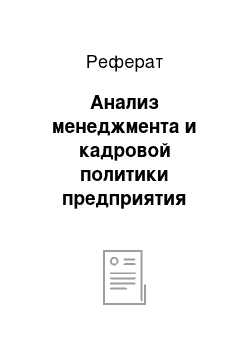 Реферат: Анализ менеджмента и кадровой политики предприятия