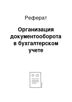 Реферат: Организация документооборота в бухгалтерском учете