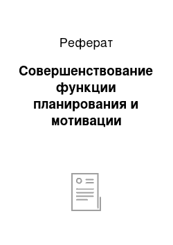 Реферат: Совершенствование функции планирования и мотивации