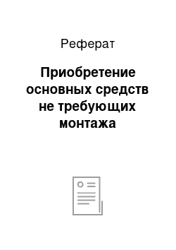 Реферат: Приобретение основных средств не требующих монтажа