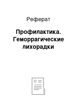 Реферат: Профилактика. Геморрагические лихорадки