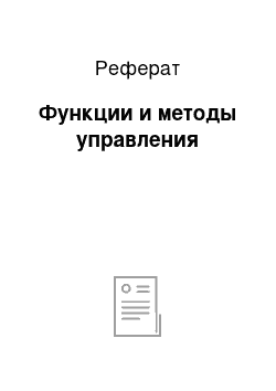 Реферат: Функции и методы управления