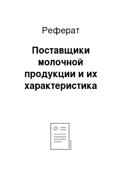 Реферат: Поставщики молочной продукции и их характеристика